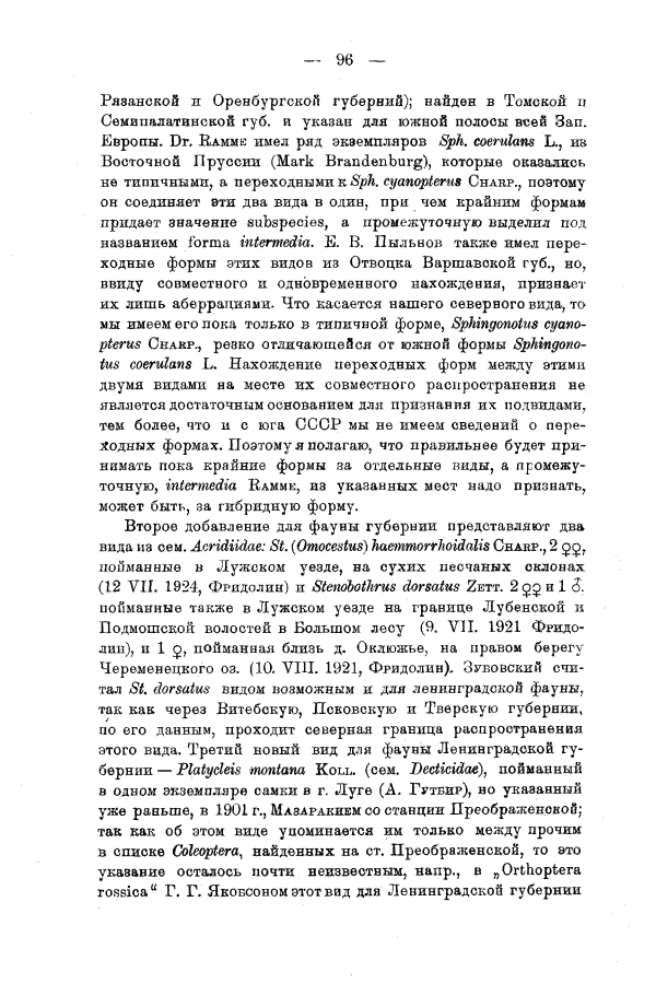 Мирам, 1925 Обзор фауны прямокрылых (Dermatoptera и Orthoptera) Ленинградской губернии. С. 96