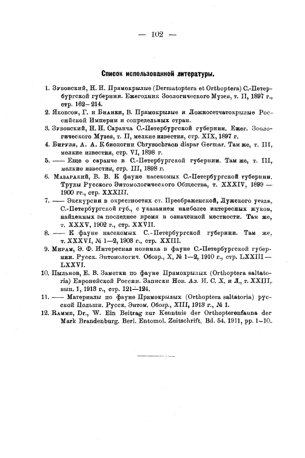 Мирам, 1925 Обзор фауны прямокрылых (Dermatoptera и Orthoptera) Ленинградской губернии. С. 102