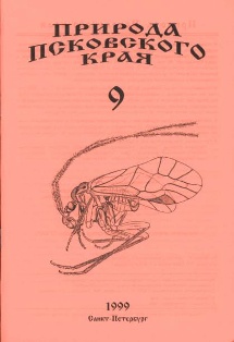 Nature of Pskov Lands, 1999 (9), Cover page