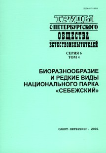 Proceedings of the St. Petersburg Naturalists' Society, 2001 6(4), Cover page