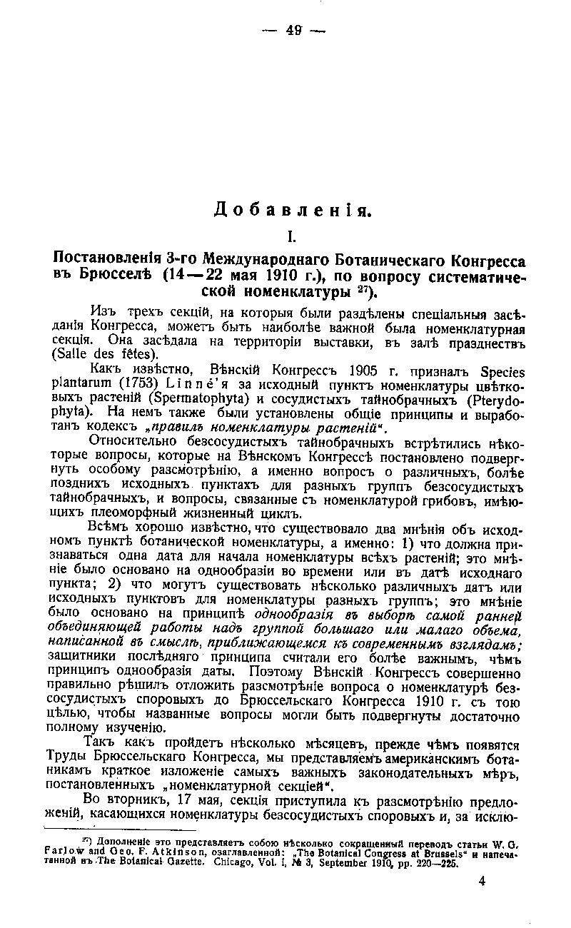 Кодексы международных правил систематической номенклатуры. Перевод В. Ф. Ошанина. СПб, 1911. Стр. 49